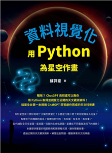 資料視覺化：用Python為星空作畫(電子書)