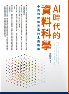 AI時代的資料科學：小白到數據專家的全面指南(電子書)