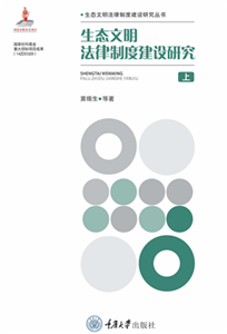 生态文明法律制度建设研究（上）(電子書)