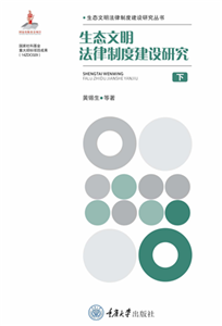生态文明法律制度建设研究（下）(電子書)