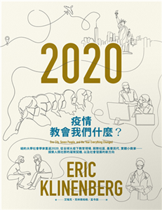 疫情教會我們什麼？：紐約大學社會學家重返2020，從全球大疫下教育現場、弱勢社區、基層民代、實體小商家⋯⋯探索人類社群的凝聚契機，以及社會發展的新方向(電子書)