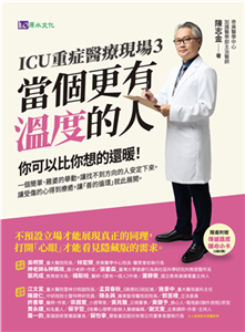 ICU重症醫療現場（3）：當個更有溫度的人(電子書)