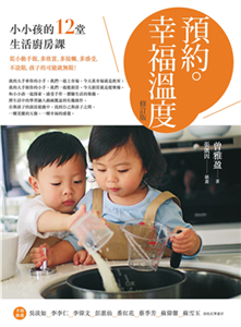 預約。幸福溫度：小小孩的12堂生活廚房課(電子書)