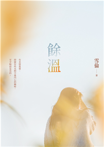 餘溫(電子書)