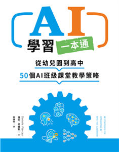 AI學習一本通：從幼兒園到高中 50個AI班級課堂教學策略(電子書)