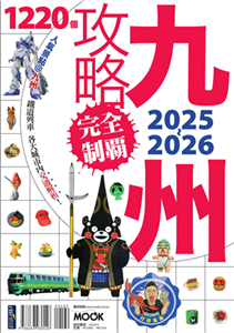 九州攻略完全制霸2025-2026(電子書)