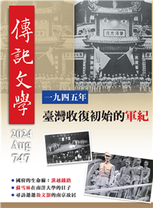 傳記文學NO‧747:一九四五年臺灣收復初始的軍紀(電子書)