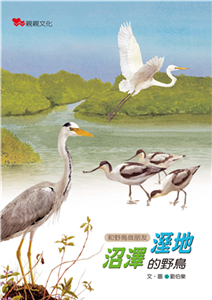 溼地沼澤的野鳥(電子書)