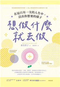 想做什麼就去做：在這只有一次的人生中，活出你想要的樣子(電子書)