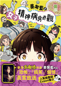 女子精神病房奇觀(電子書)