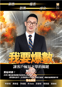 我要爆數：讓客戶瘋狂下單的關鍵(電子書)