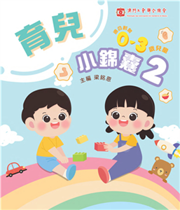 育兒小錦囊2(電子書)