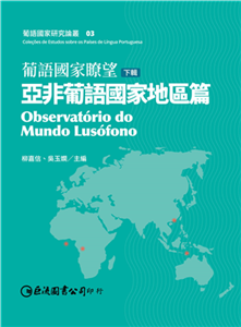 葡語國家瞭望（下輯）：亞非葡語國家地區篇(電子書)