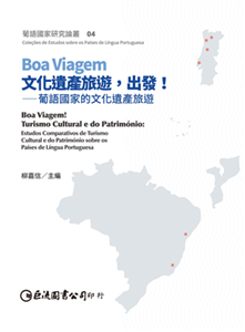 Boa Viagem文化遺產旅遊，出發！ 葡語國家的文化遺產旅遊(電子書)