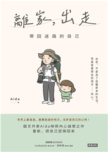 離家，出走：帶回迷路的自己(電子書)