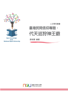 臺灣民間信仰專題：代天巡狩神王爺(電子書)