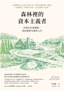 森林裡的資本主義者：在現代社會邊緣，找回簡單完整的人生(電子書)