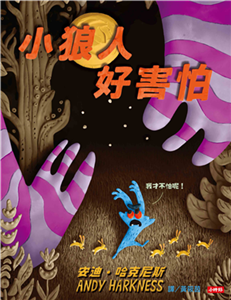 小狼人好害怕(電子書)