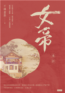 女帝（卷四）(電子書)