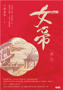 女帝（卷九）(電子書)