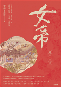 女帝（卷十三）(電子書)