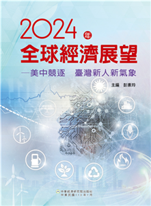 2024年全球經濟展望：美中競逐 臺灣新人新氣象(電子書)