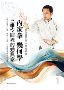內家拳幾何學：三維空間裡的勁與意(電子書)