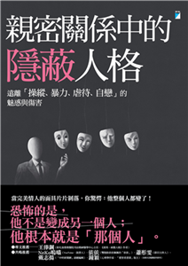 親密關係中的隱蔽人格：遠離「操縱、暴力、虐待、自戀」的魅惑與傷害(電子書)