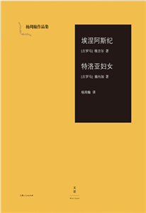 埃涅阿斯纪．特洛亚妇女(電子書)