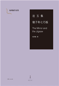 攻玉集．镜子和七巧板(電子書)