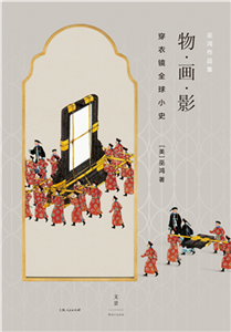 物·画·影：穿衣镜全球小史(電子書)