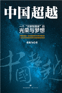 中国超越：一个“文明型国家”的光荣与梦想(電子書)