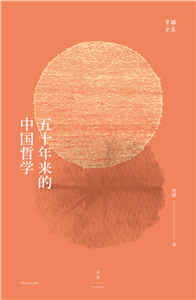 五十年来的中国哲学(電子書)