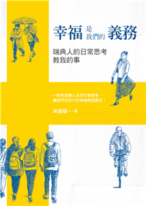 幸福是我們的義務：瑞典人的日常思考教我的事(電子書)