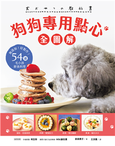 狗狗專用點心【全圖解】：無添加！好製作！54道毛小孩鮮食料理(電子書)