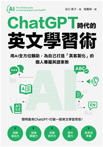 ChatGPT時代的英文學習術：用AI全方位輔助，為自己打造「真客製化」的個人專屬英語家教(電子書)