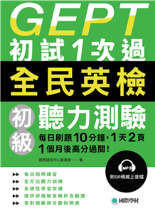 GEPT全民英檢初級聽力測驗初試1次過：每日刷題 10 分鐘，1 天 2 頁，1個月後高分過關！(電子書)