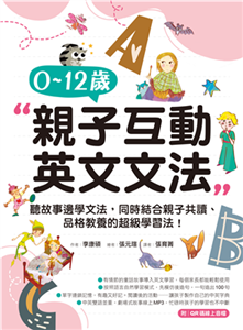 0-12歲親子英文文法：邊聽故事邊學文法，同時結合親子共讀、品格教養的超級學習法！(電子書)