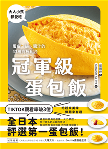 冠軍級蛋包飯：蛋皮、飯、醬汁的43種究極組合(電子書)