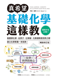 真希望基礎化學這樣教：國高中生必備！看圖學化學，從原子、化學鍵、元素週期表到熱力學，建立化學素養一本就夠！(電子書)