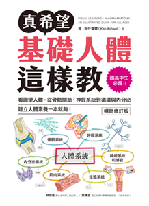 真希望基礎人體這樣教：國高中生必備！看圖學人體，從骨骼關節、神經系統到循環與內分泌，建立人體素養一本就夠！(電子書)