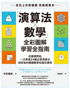 「演算法×數學」全彩圖解學習全指南：從基礎開始，一次學會24種必學演算法與背後的關鍵數學知識及應用(電子書)