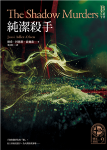 懸案密碼（9）：純潔殺手(電子書)