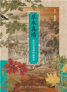 草木真情：故宮詩畫裡的植物學(電子書)