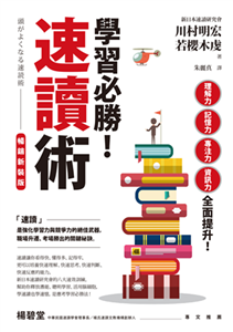 學習必勝！速讀術(電子書)