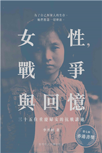 女性，戰爭與回憶：三十五位重慶婦女的抗戰講述(電子書)