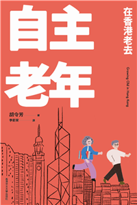 自主老年：在香港老去(電子書)