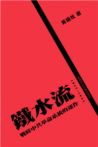 鐵水流：戰時中共革命系統的運作（1937～1945）(電子書)