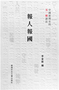 報人報國：中國新聞史的另一種讀法(電子書)