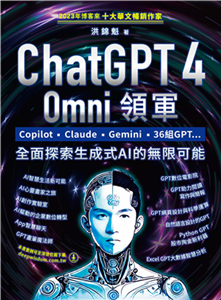 ChatGPT 4 Omni領軍：Copilot、Claude、Gemini、36組GPT ...全面探索生成式AI的無限可能(電子書)